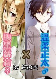 腹黑萝莉♀X温柔正太♂