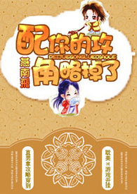 配角，你的攻略掉了