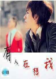 有人在想我
